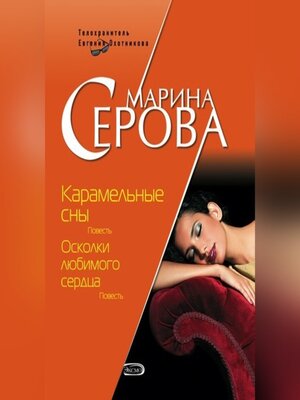 cover image of Карамельные сны